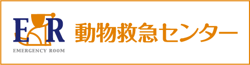 ER文京動物救急センター